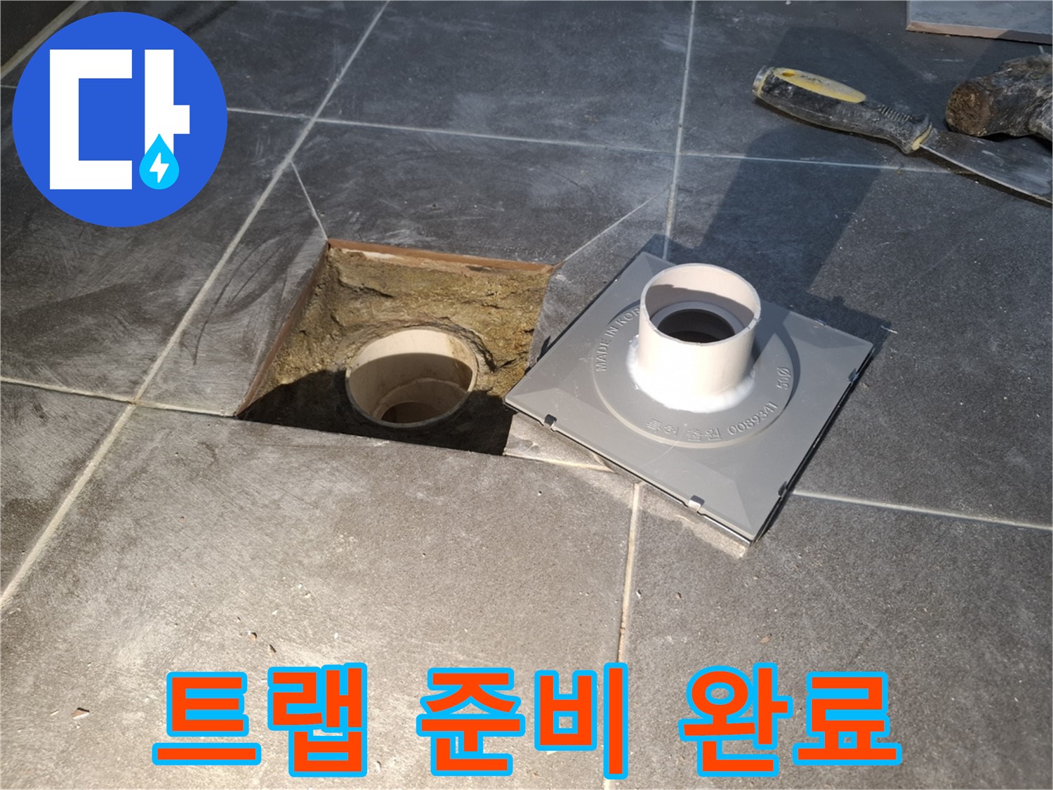 홍은빌라 트랩 준비 완료 - 새 배수 트랩 설치를 위한 모든 준비를 완벽하게 마쳤습니다. 이제 시공만 남았습니다!