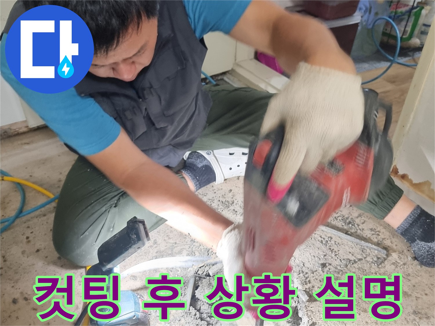 관악구 누수 공사 - 컷팅 후 고객님께 상황 설명
