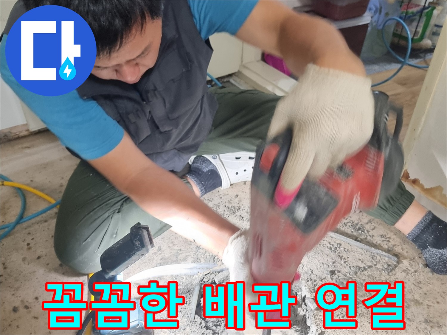 관악구 누수 공사 - 컷팅 후 꼼꼼한 배관 연결 작업