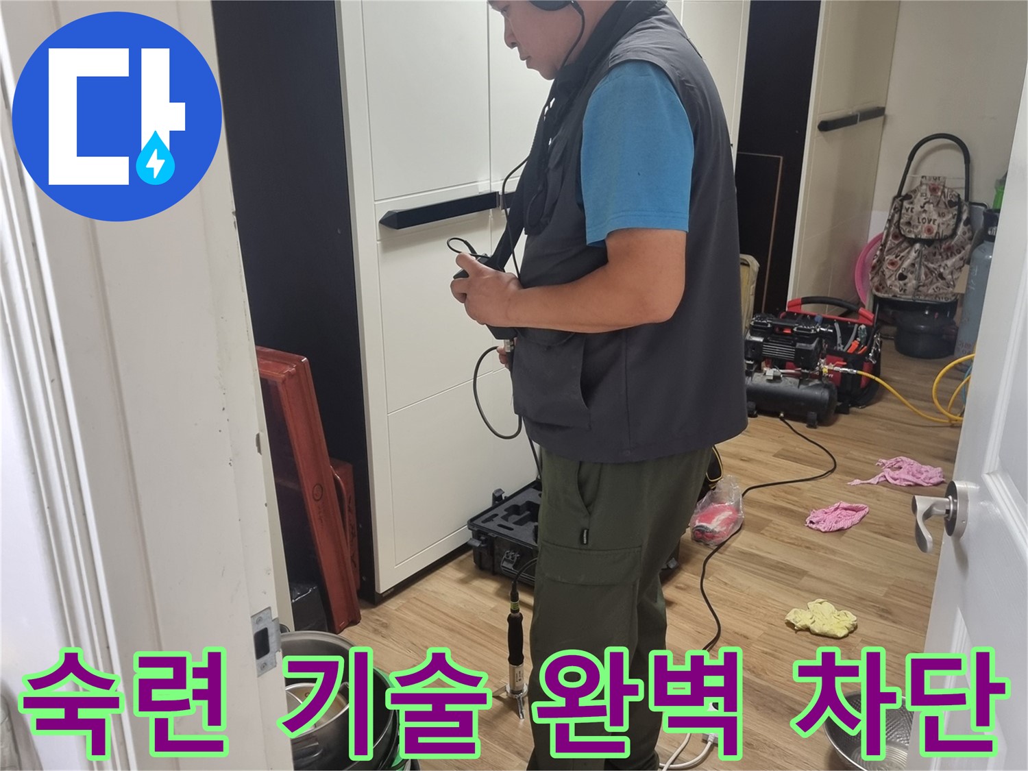 관악구 누수 - 숙련된 기술과 꼼꼼한 시공으로 누수 완벽하게 차단