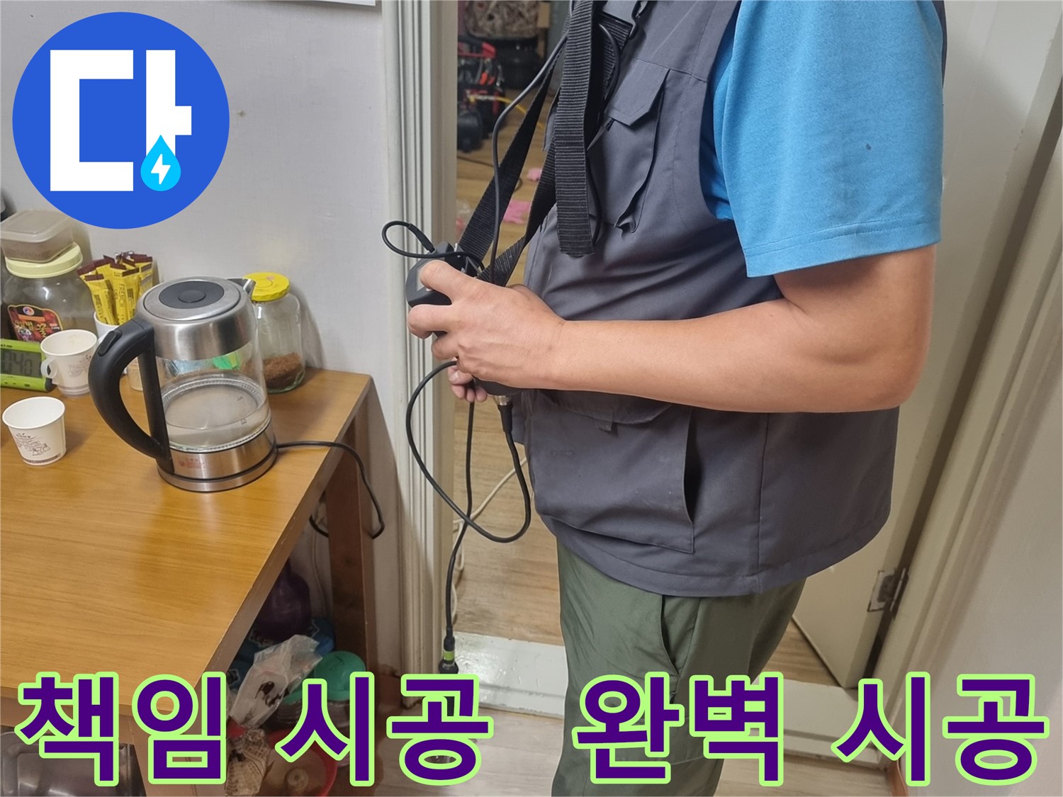 관악구 누수 - 완벽한 책임 시공으로 누수 문제를 해결하는 모습