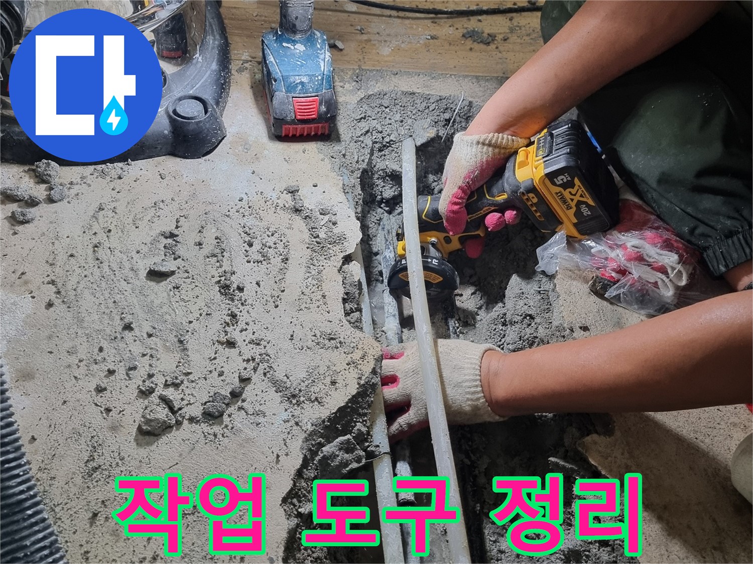 관악구 누수 - 작업 도구 정리, 깔끔한 마무리 필수