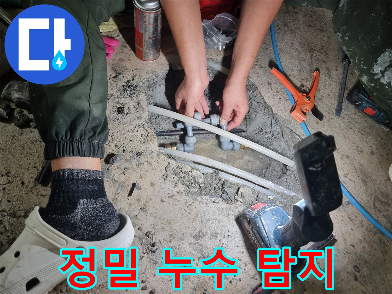 관악구 누수 - 정밀 탐지로 숨어있는 누수 지점 발견
