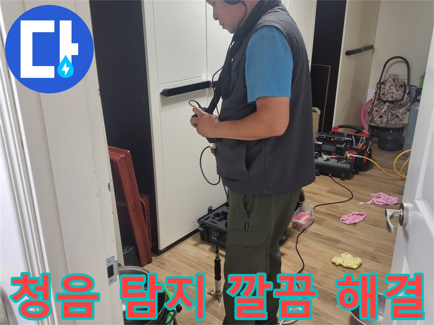 관악구 누수 - 청음 탐지로 찾아낸 누수, 깔끔하게 해결 완료