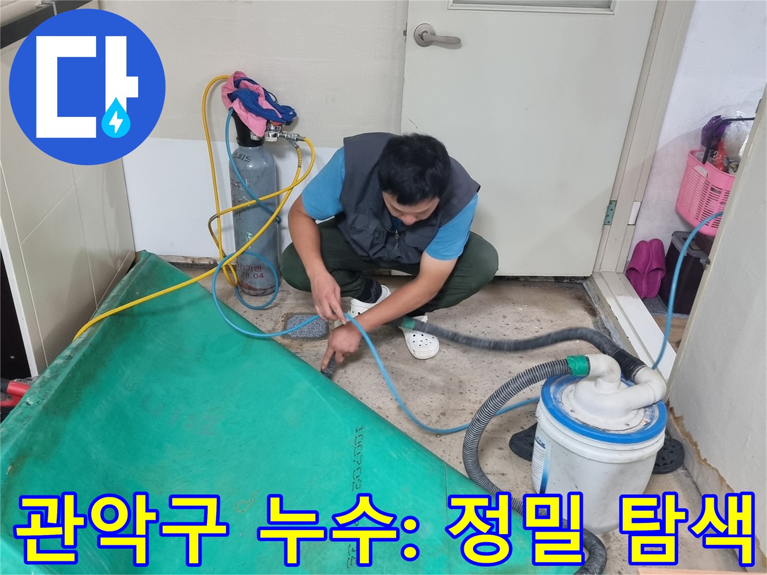 관악구 누수 탐지 - 장비 연결 후 정밀 탐색 시작합니다