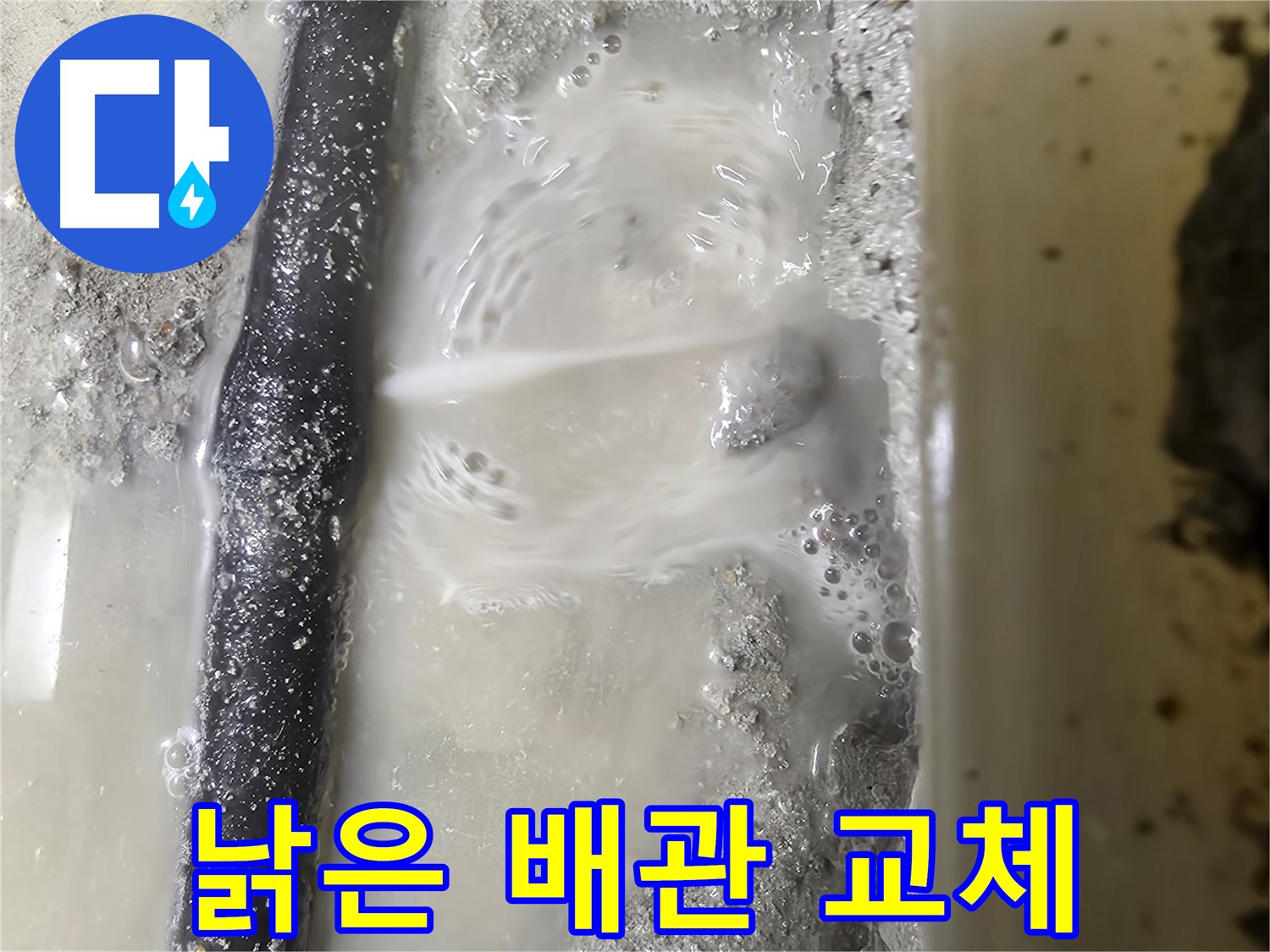 관악구 누수 현장 - 낡은 배관을 제거하고 새 배관으로 교체 준비 중