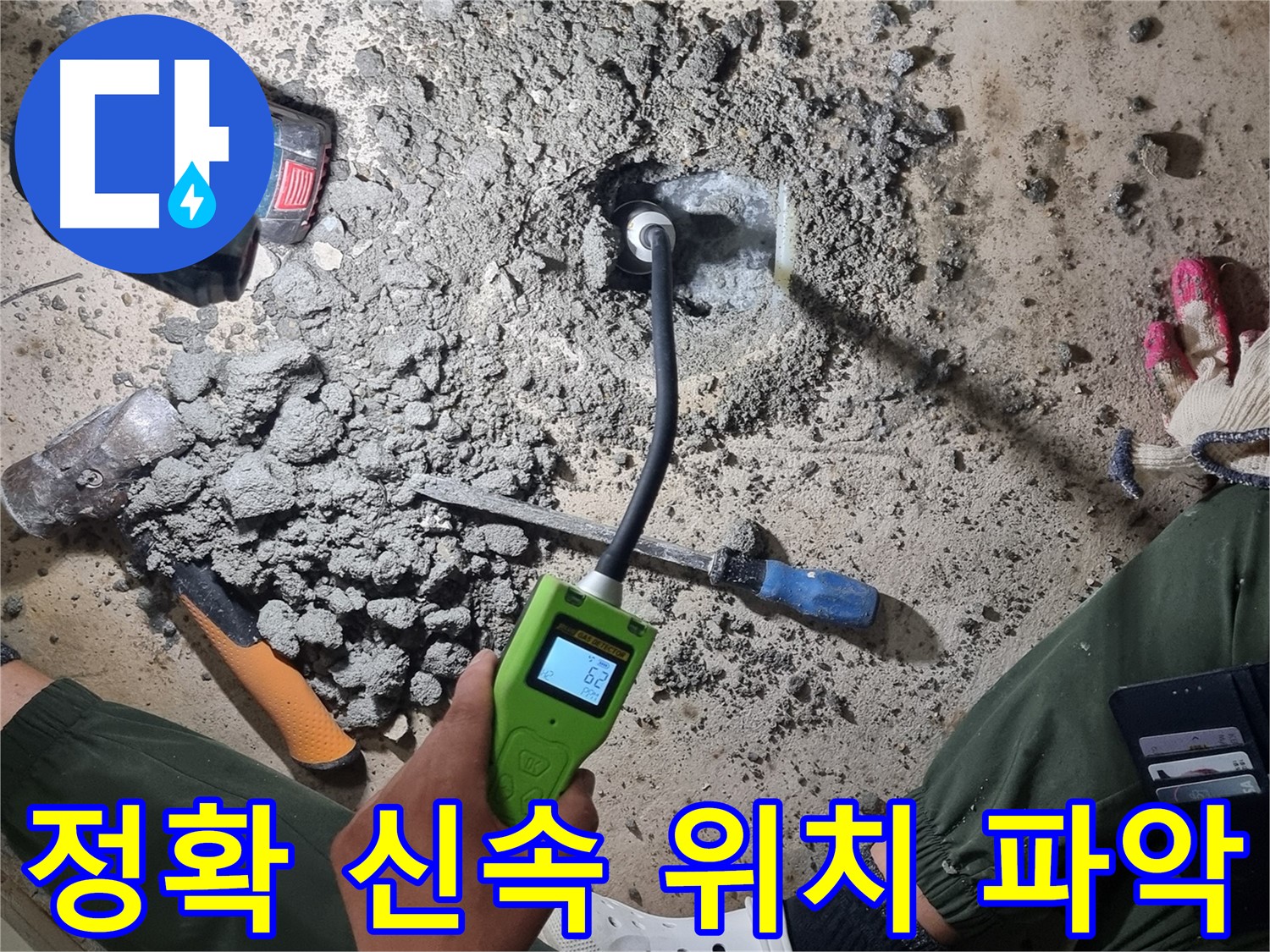 관악구 당곡6길 누수 - 첨단 장비로 정확하고 신속하게 누수 위치 파악!