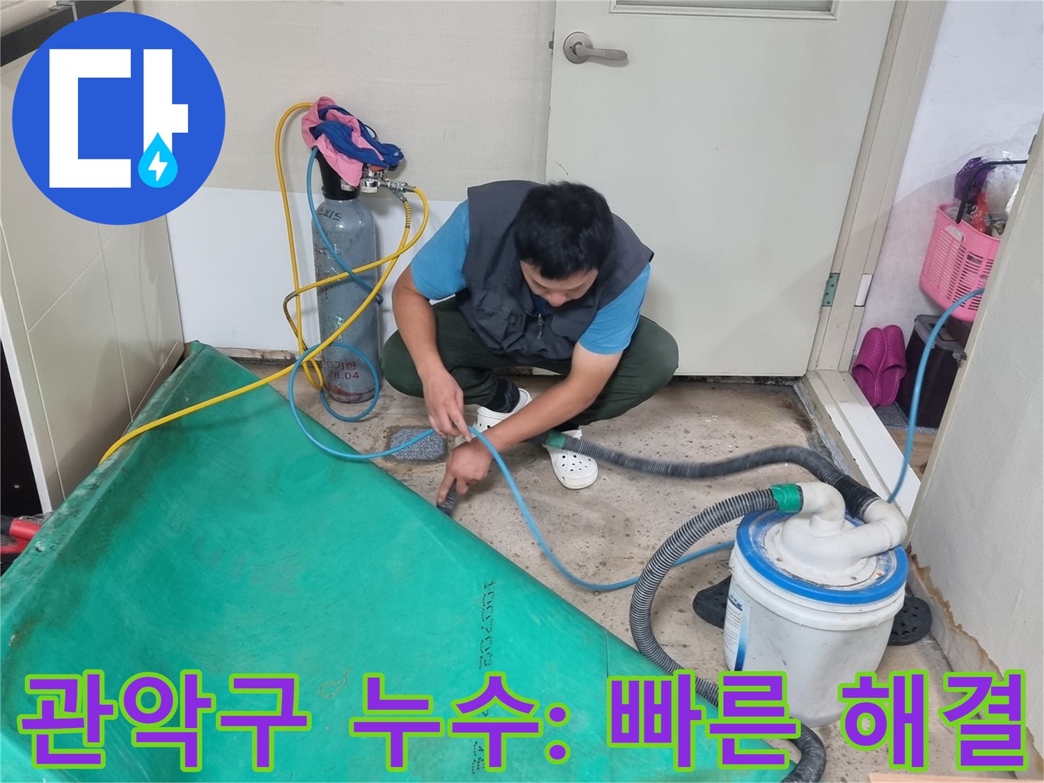 관악구 아파트 누수 - 장비 연결 후 신속하게 해결