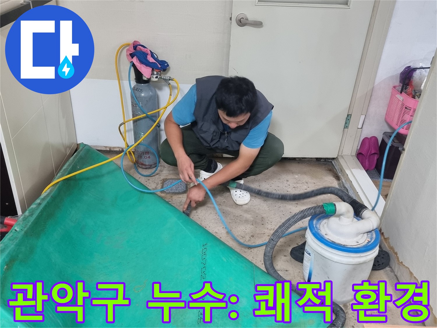 관악구 주택 누수 - 장비 설치로 쾌적한 환경을 선물!