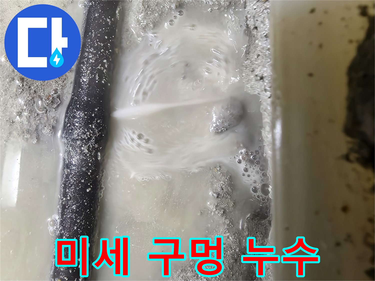 당곡 누수탐지 - 배관에 생긴 미세한 구멍에서 누수 발생