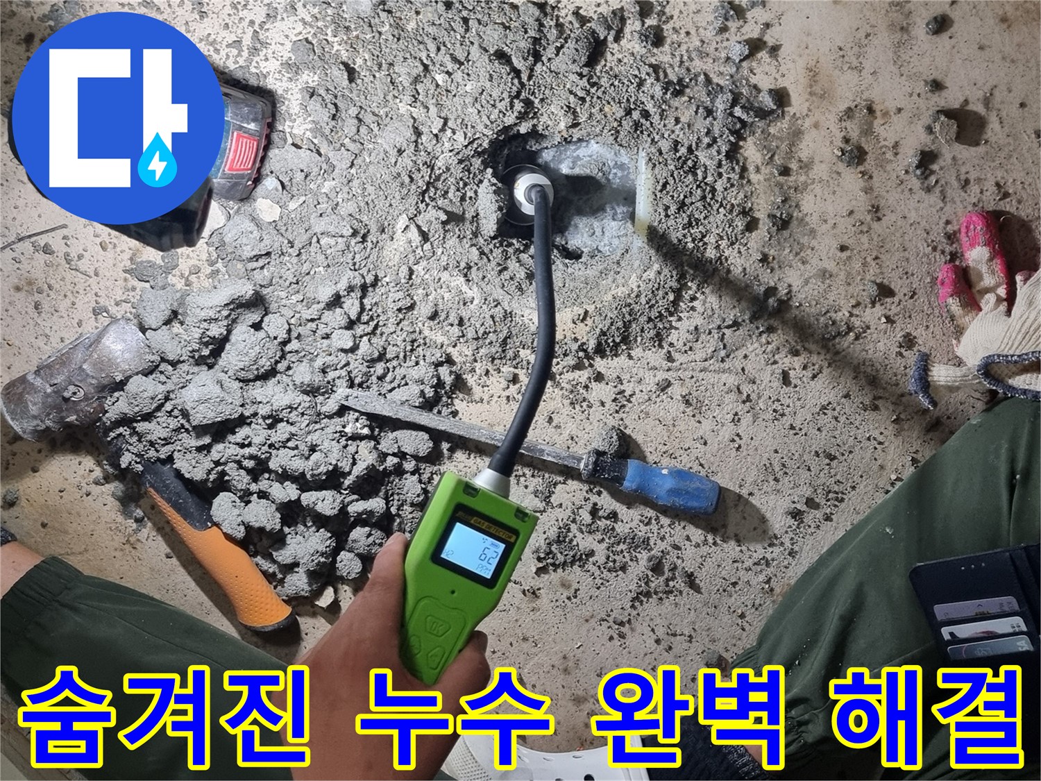 당곡동 누수 - 가스 탐지기로 숨겨진 누수까지 완벽하게 해결! 안심하세요!
