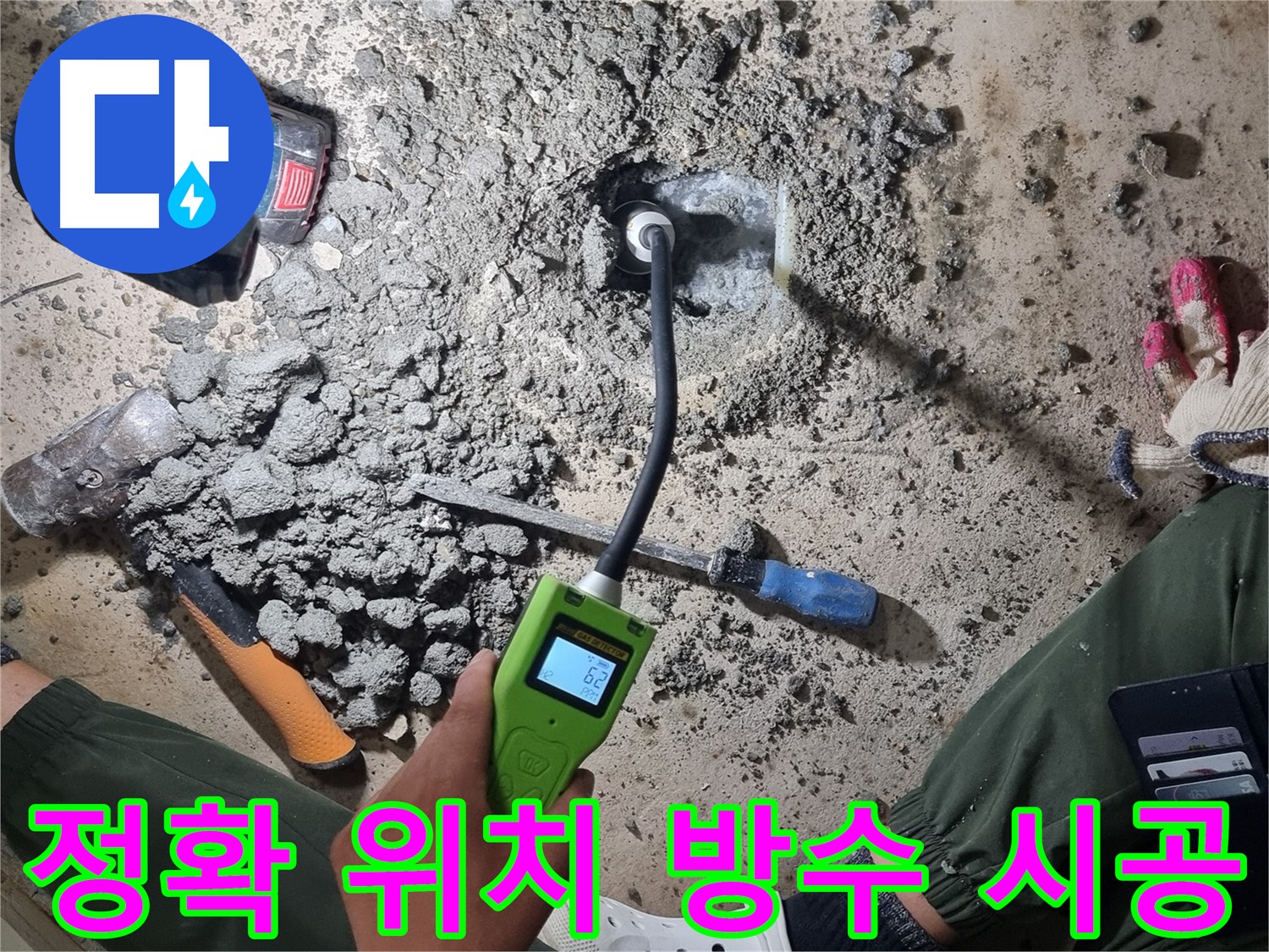 당곡동 누수 공사 - 가스 탐지로 정확한 위치에 완벽 방수 시공!