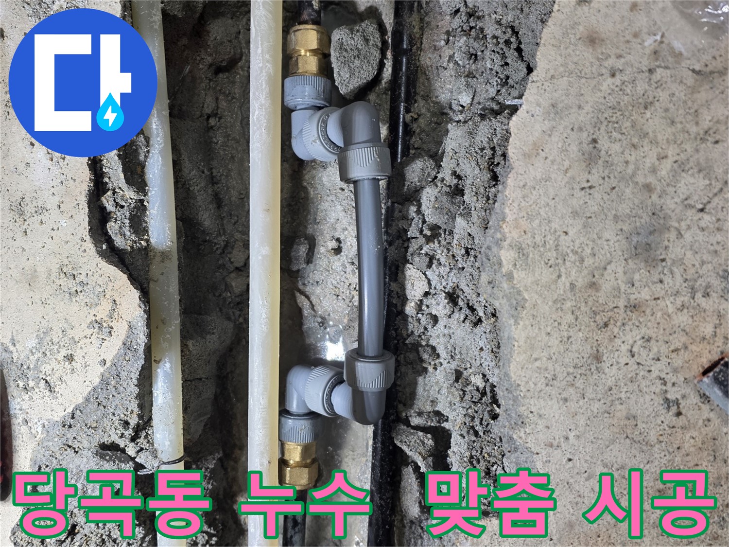 당곡동 누수 - 누수 원인 찾고 맞춤 시공!