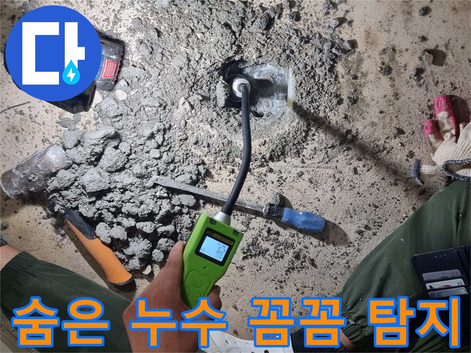 당곡동 누수탐지 - 가스식 탐지기로 숨은 누수까지 꼼꼼하게 탐지
