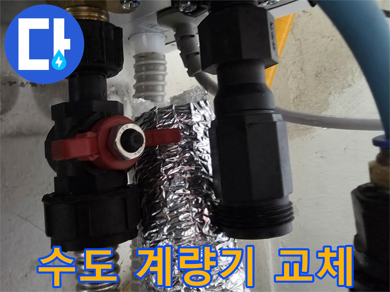 당곡동 수도 계량기 연결 부위 불량으로 인한 교체 작업