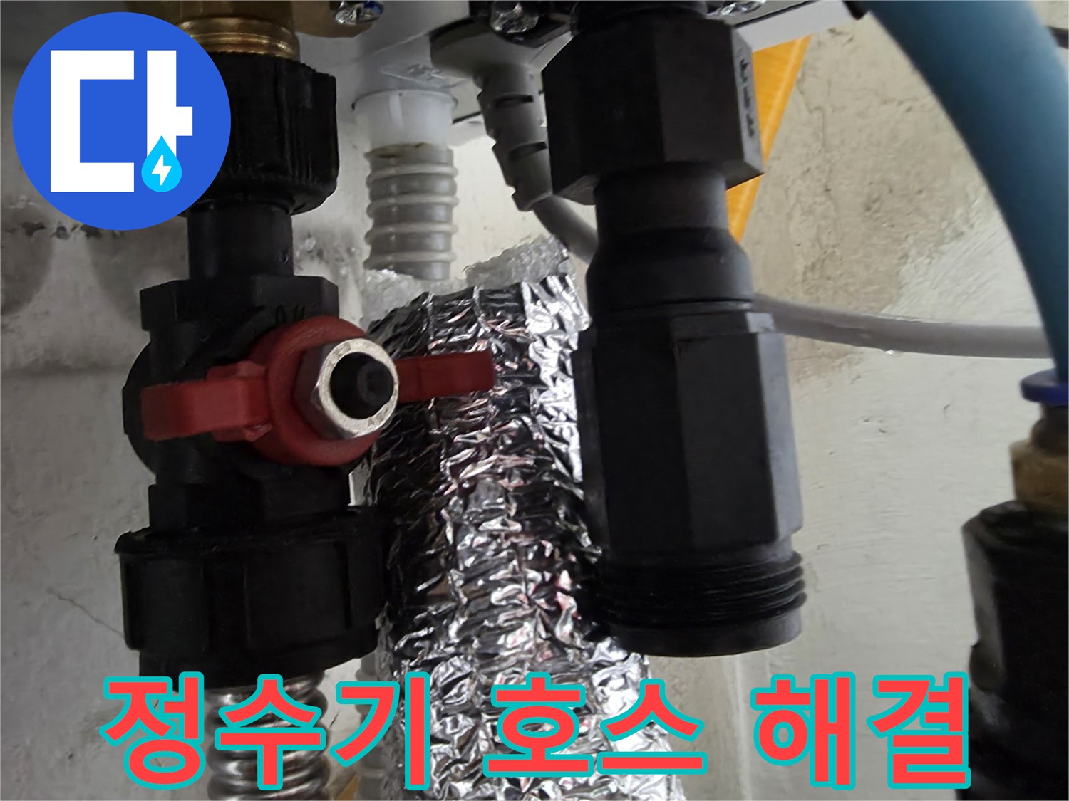 당곡동 정수기 호스 연결 부위 누수 신속하게 해결 완료