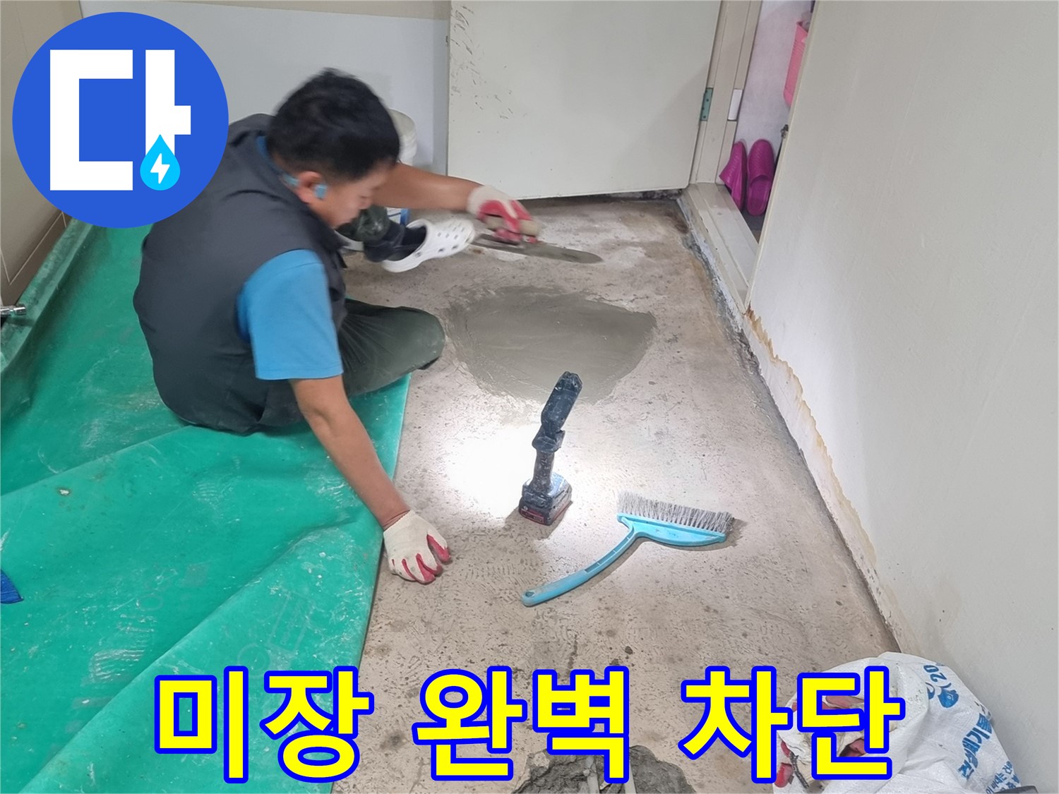 봉천동 누수 - 바닥 미장으로 완벽하게 누수 차단