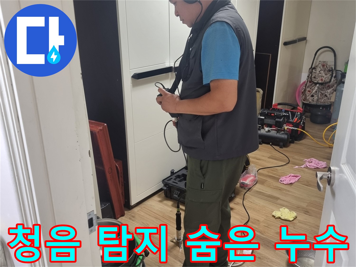 봉천동 누수 - 숙련된 기술로 청음 탐지, 숨겨진 누수까지 완벽하게