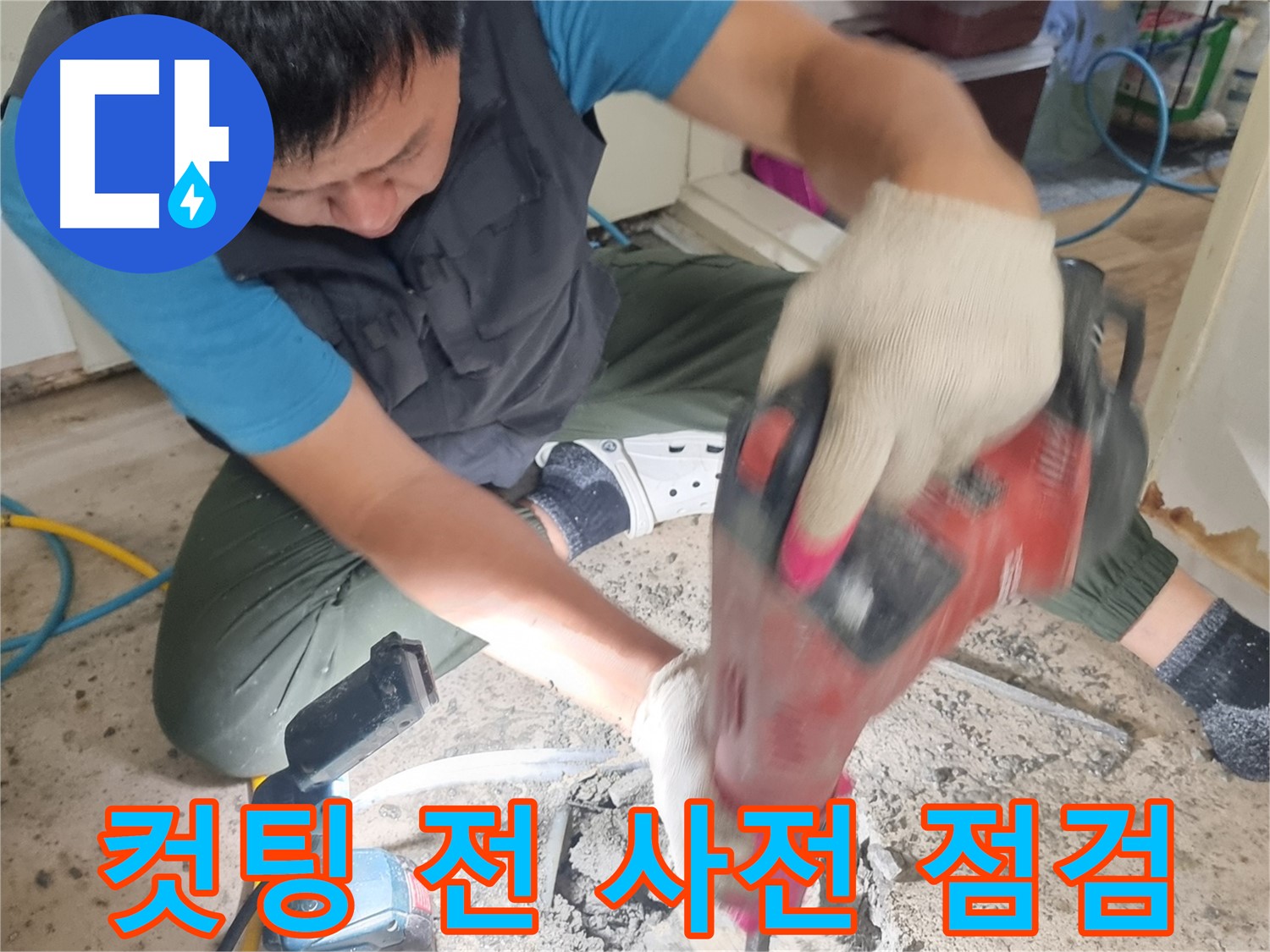 봉천동 누수 탐지 - 컷팅 전 꼼꼼한 사전 점검 진행