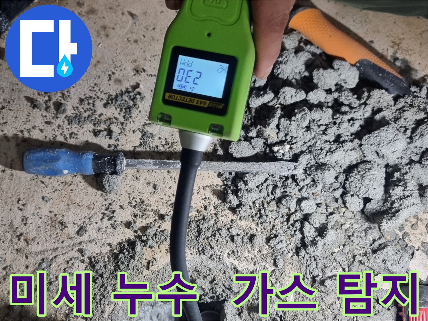 봉천동 누수탐지 - 가스식 탐지기로 미세한 누수까지 완벽하게 탐지
