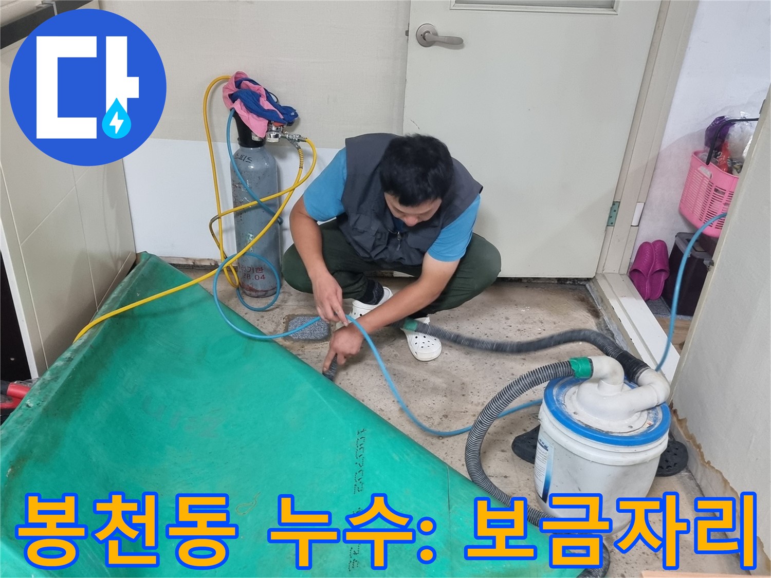 봉천동 주택 누수 - 장비 연결로 쾌적한 보금자리 만들기!