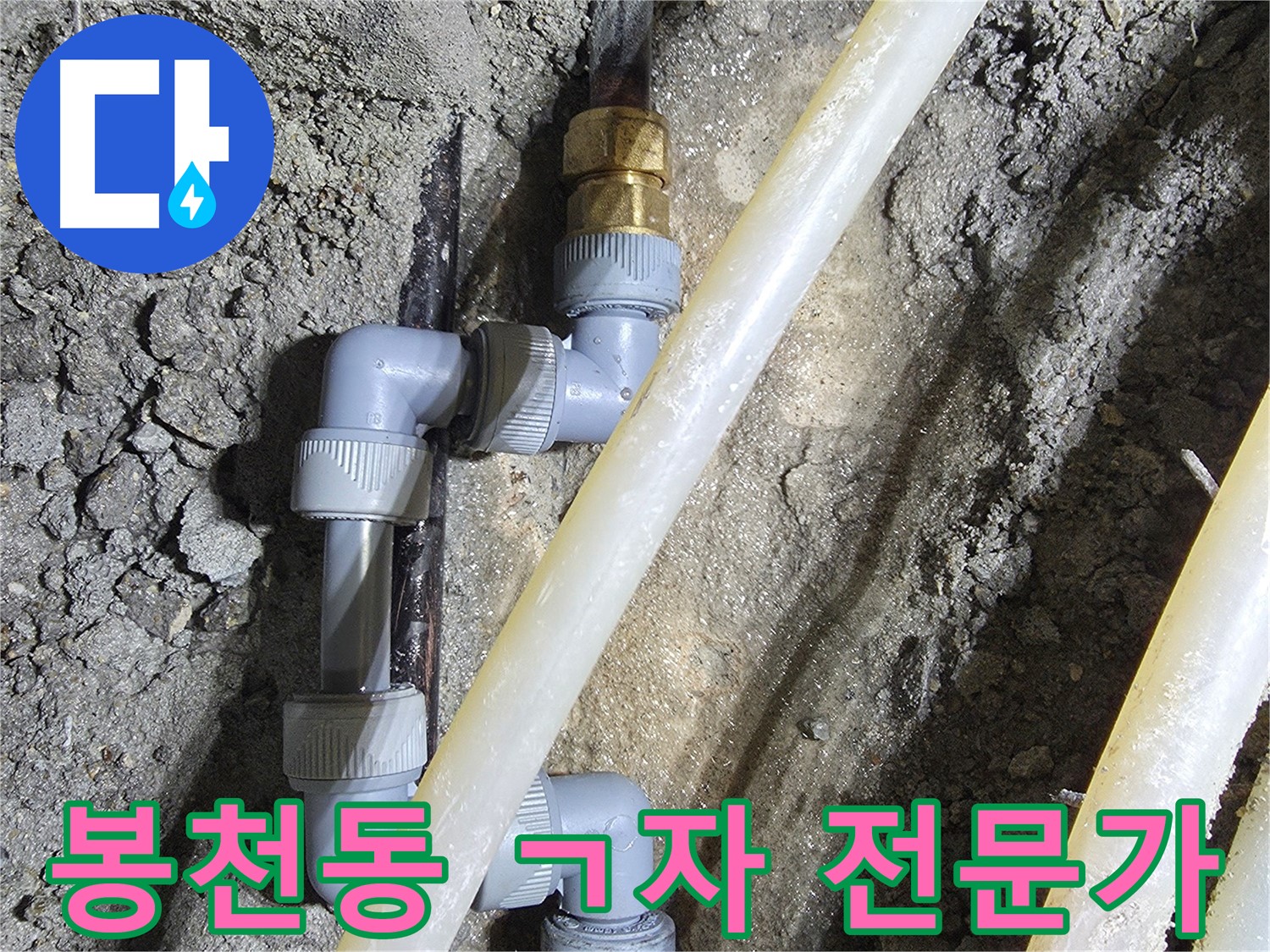 ㄱ자 배관 숙련된 전문가 시공 - 봉천동