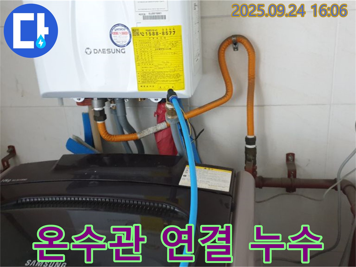 월계3동 세탁기 - 온수관 연결 부위 누수 - 신속한 점검 및 조치 필요