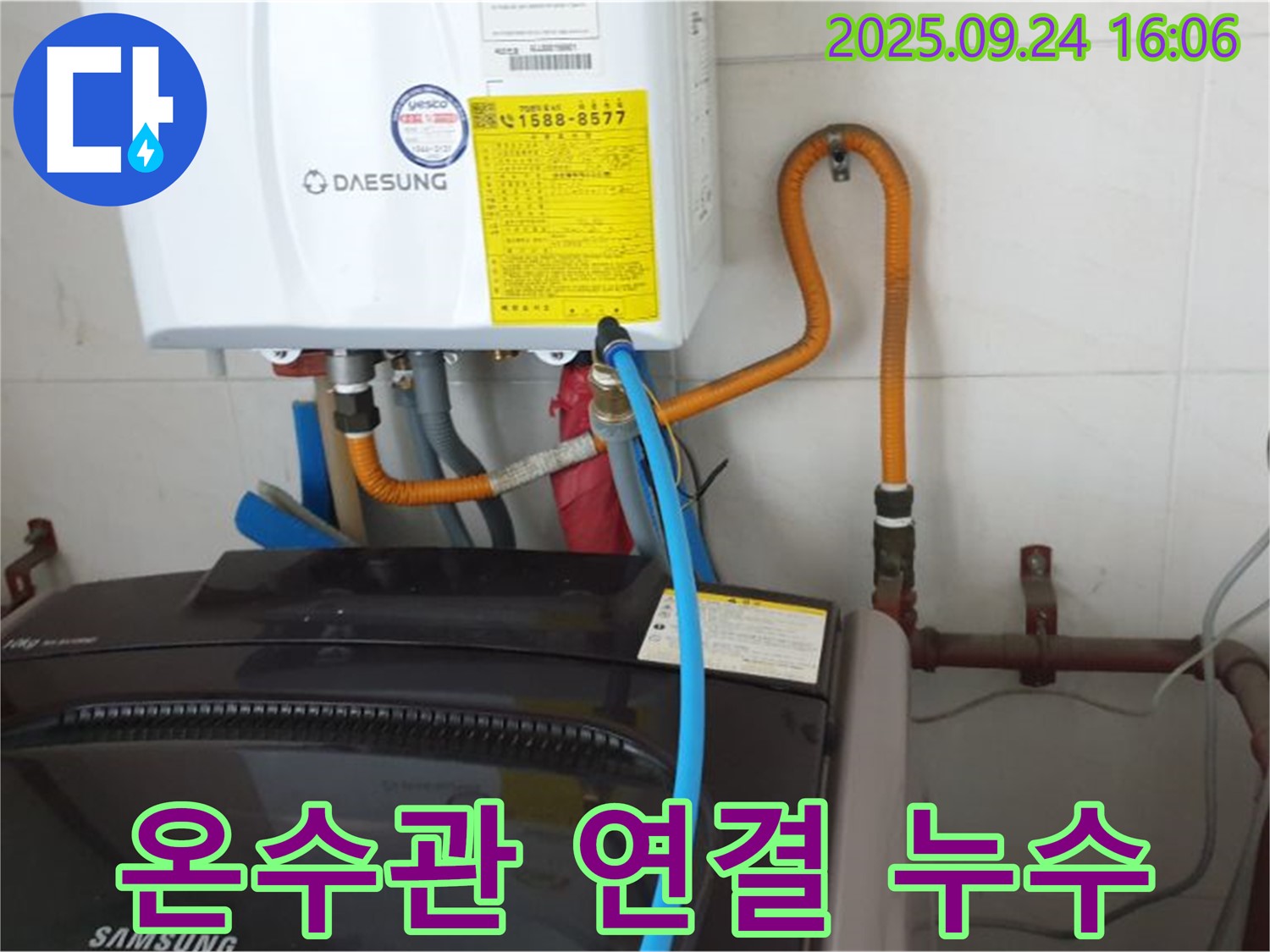 월계3동 세탁기 - 온수관 연결 부위 누수 - 신속한 점검 및 조치 필요