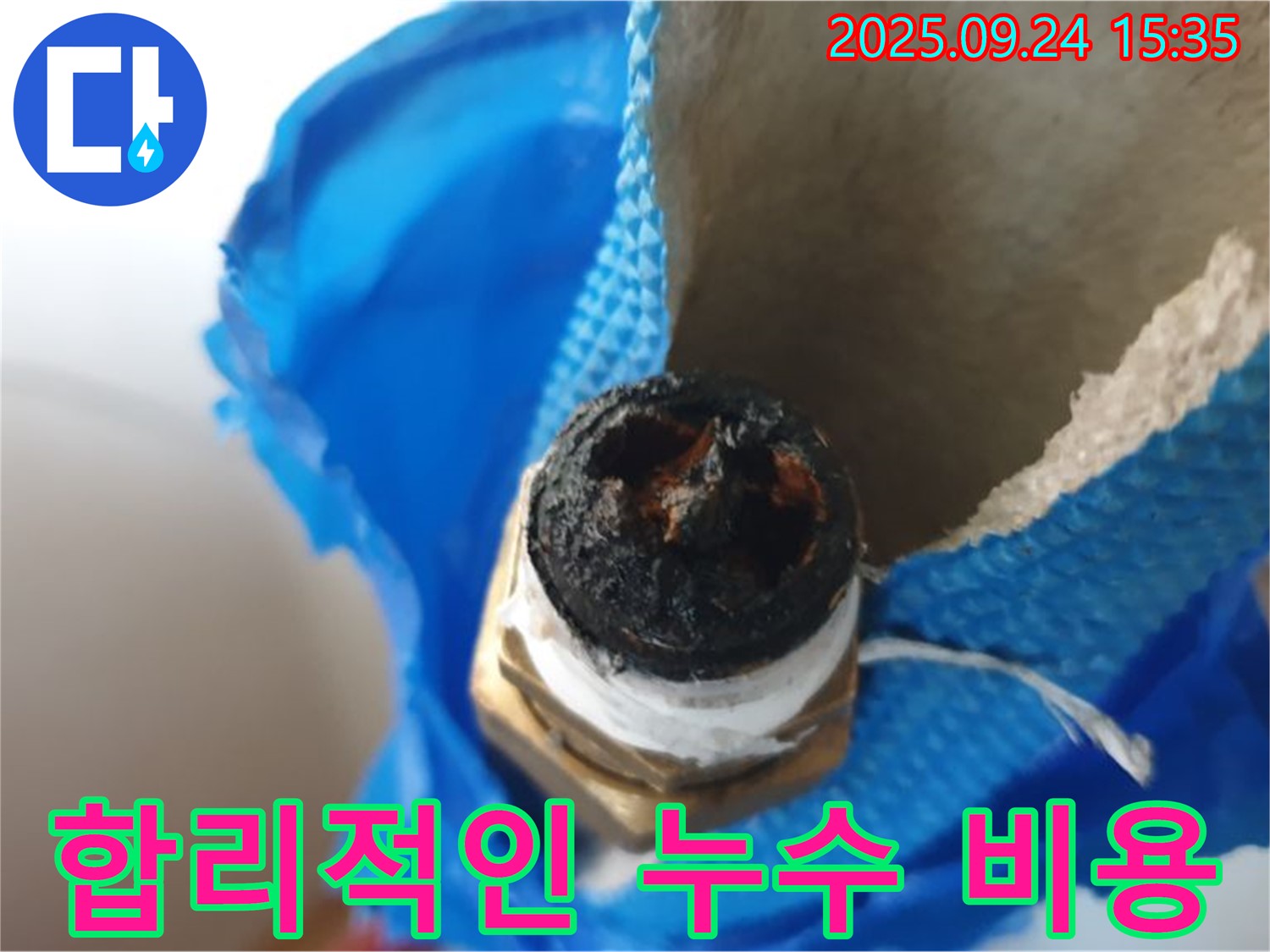 합리적인 누수 비용 - 배관 부식으로 인한 누수, 합리적인 비용으로 해결