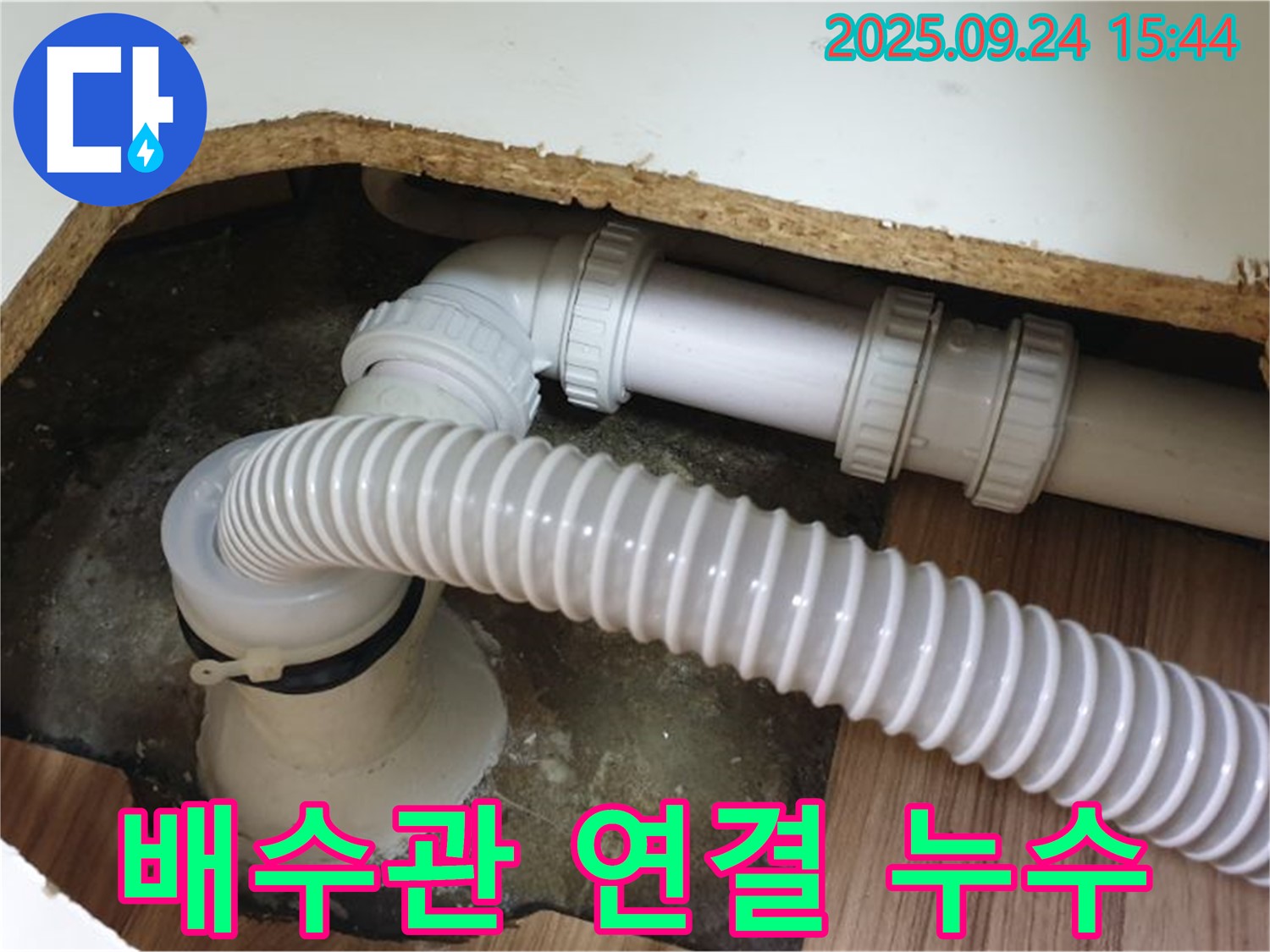 배수관 연결 누수 - 월계3동 싱크대 배수관 연결 부위 누수 문제 해결 과정입니다.