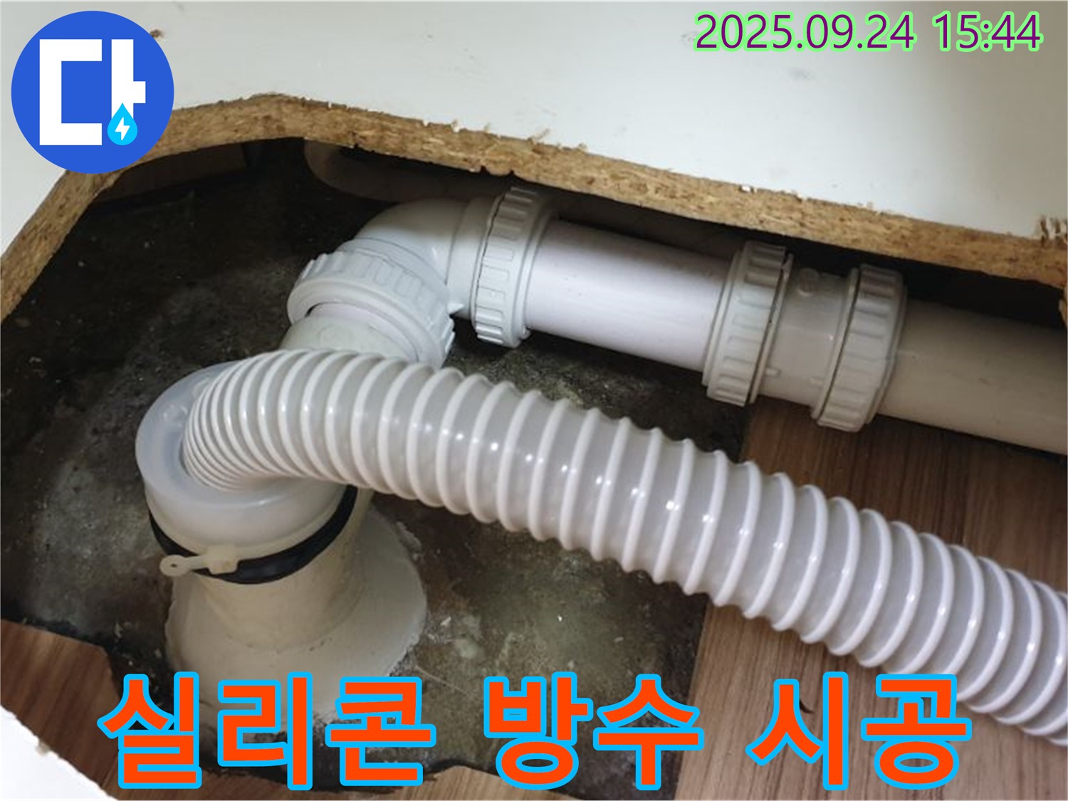 욕조 배수관 연결 부위 실리콘 재시공 - 월계3동에서 욕조 배수관 연결 부위를 실리콘 재시공하여 완벽하게 방수했습니다.