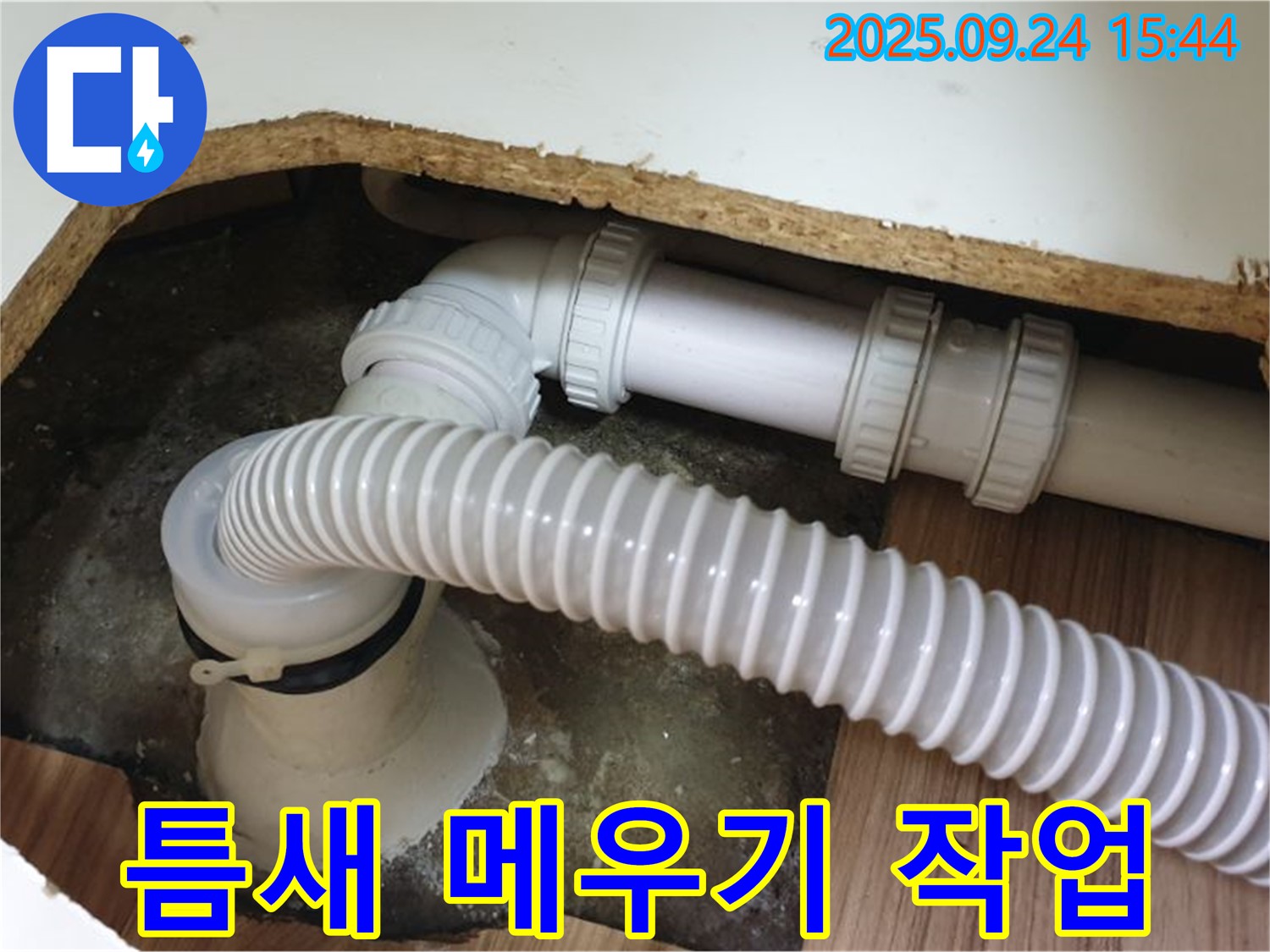욕조 배수관 연결 부위 틈새 메우기 - 월계3동에서 욕조 배수관 연결 부위 틈새를 메우는 작업을 진행했습니다.