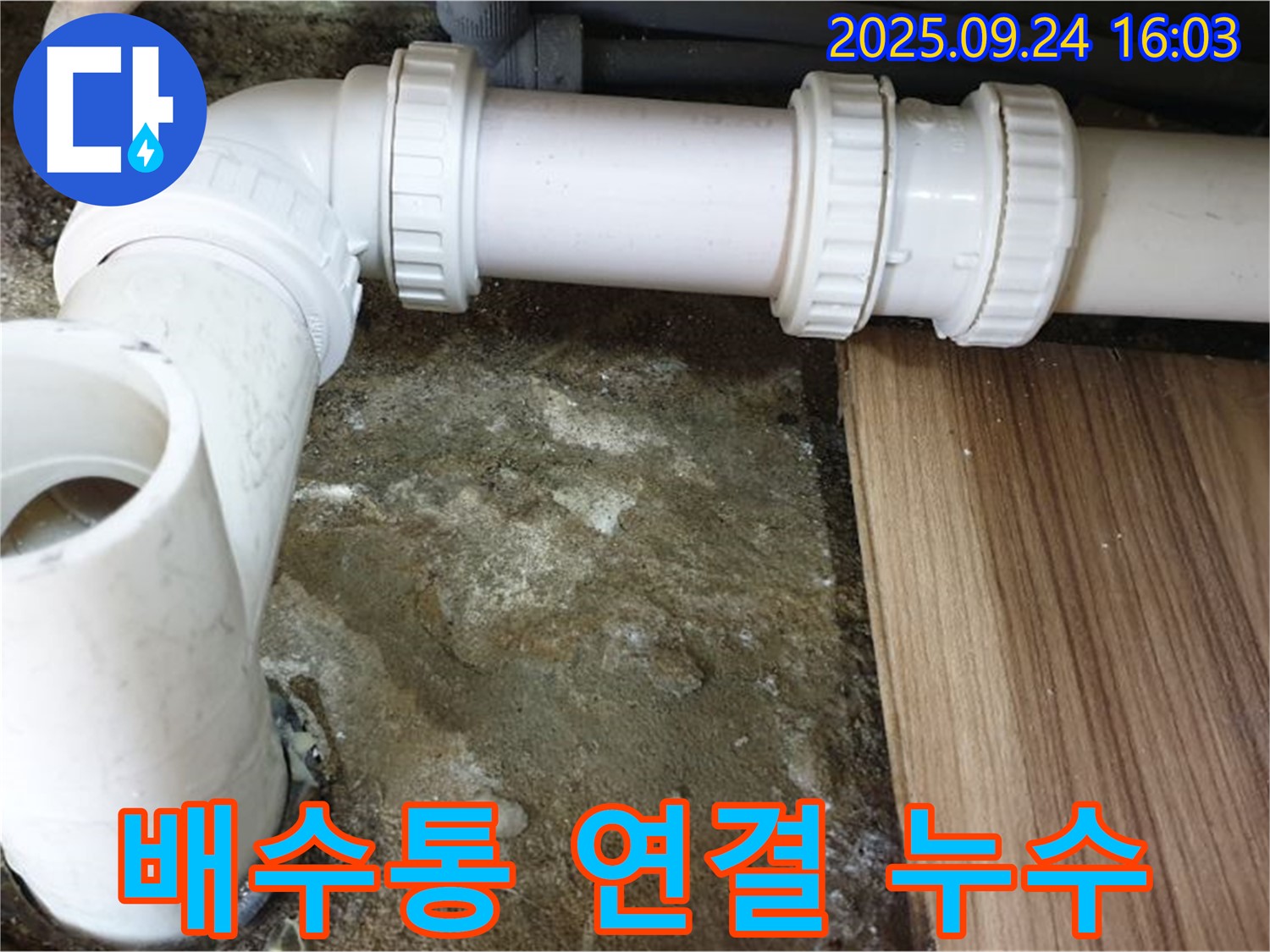 월계3동 - 싱크대 배수통 연결 부위 누수 - 꼼꼼하게 조여서 누수 해결