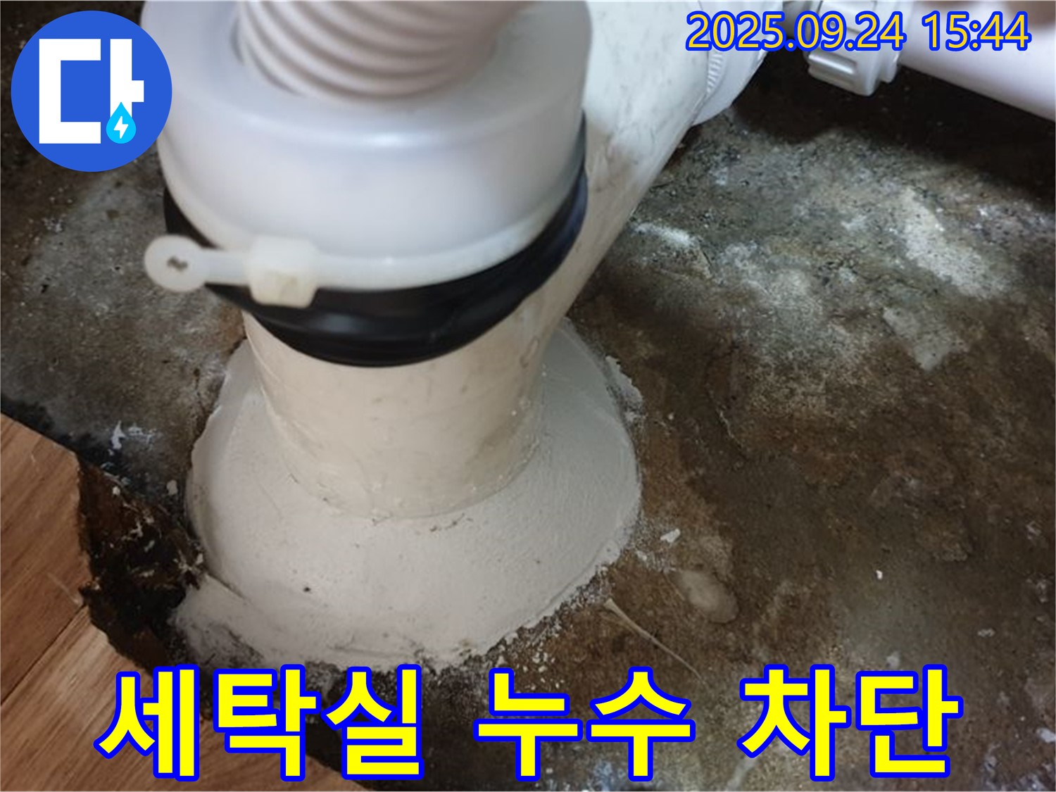 월계동 세탁실 배수구 누수 차단 - 꼼꼼한 시공으로 누수 문제를 완벽하게 해결했습니다.