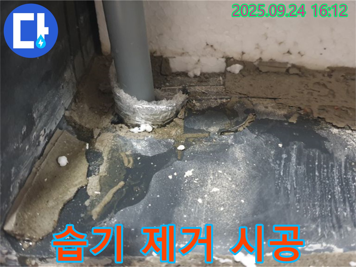 공릉1동 누수 - 배관 주변 습기를 꼼꼼하게 제거하여 쾌적한 환경을 조성해 드립니다.