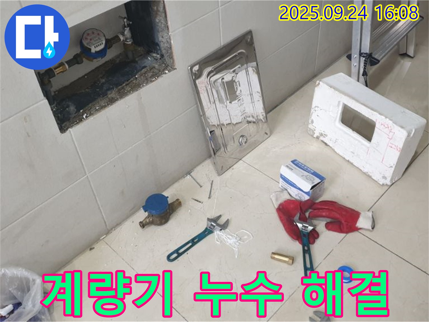 공릉1동 누수 - 수도 계량기 연결부 누수 해결 과정