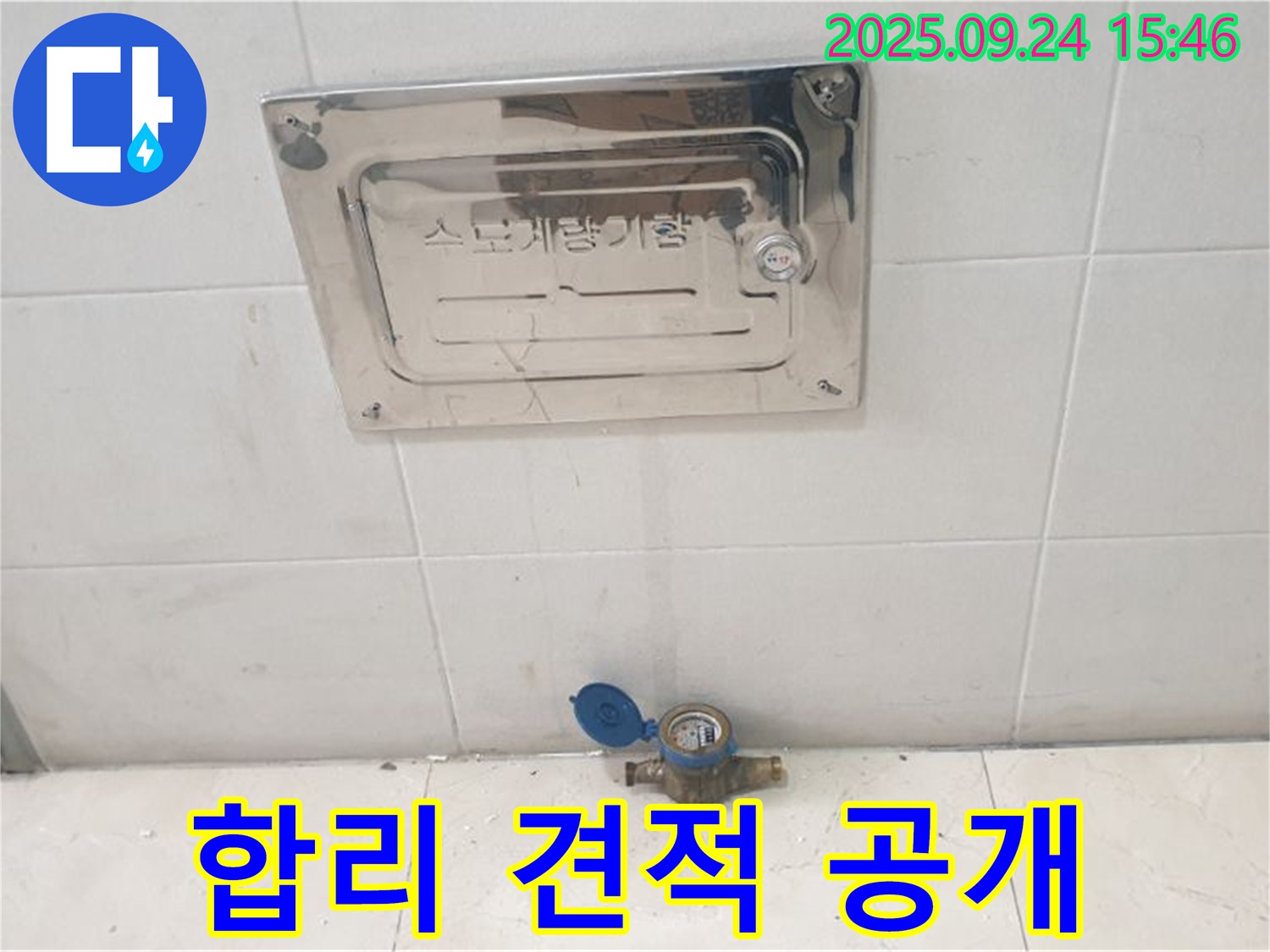 공릉1동 수도계량기 - 합리적인 견적 - 투명한 비용 공개!