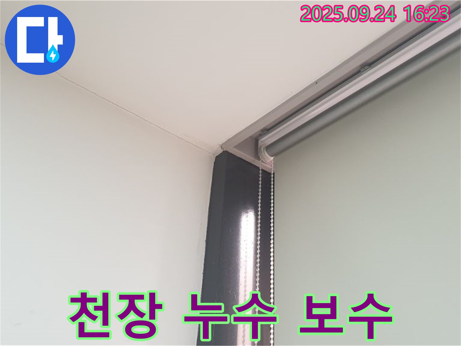 노원구 공릉1동 천장 누수 보수 작업 - 누수 부위를 정확하게 찾아내고 꼼꼼하게 보수하여 누수 문제를 해결했습니다.