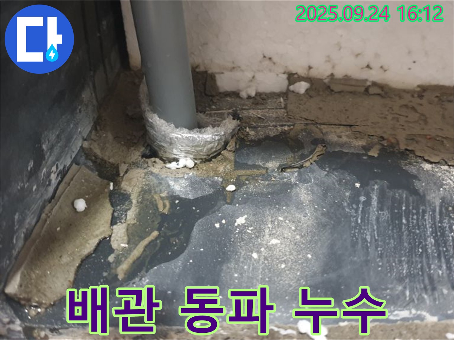 노원구 공릉동 누수 - 배관 동파로 인한 누수를 신속하게 응급조치하고, 파손된 배관을 교체했습니다.