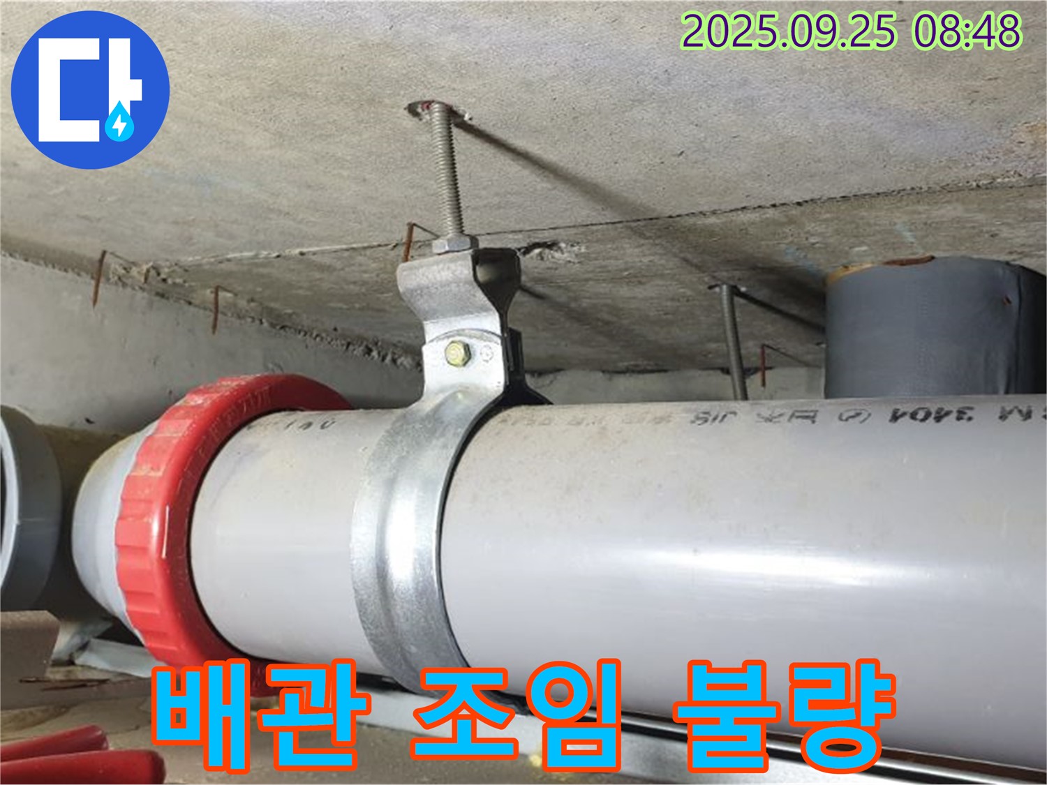 가납리 누수 해결 - 천장 배관 연결 부위 조임 불량으로 누수 발생