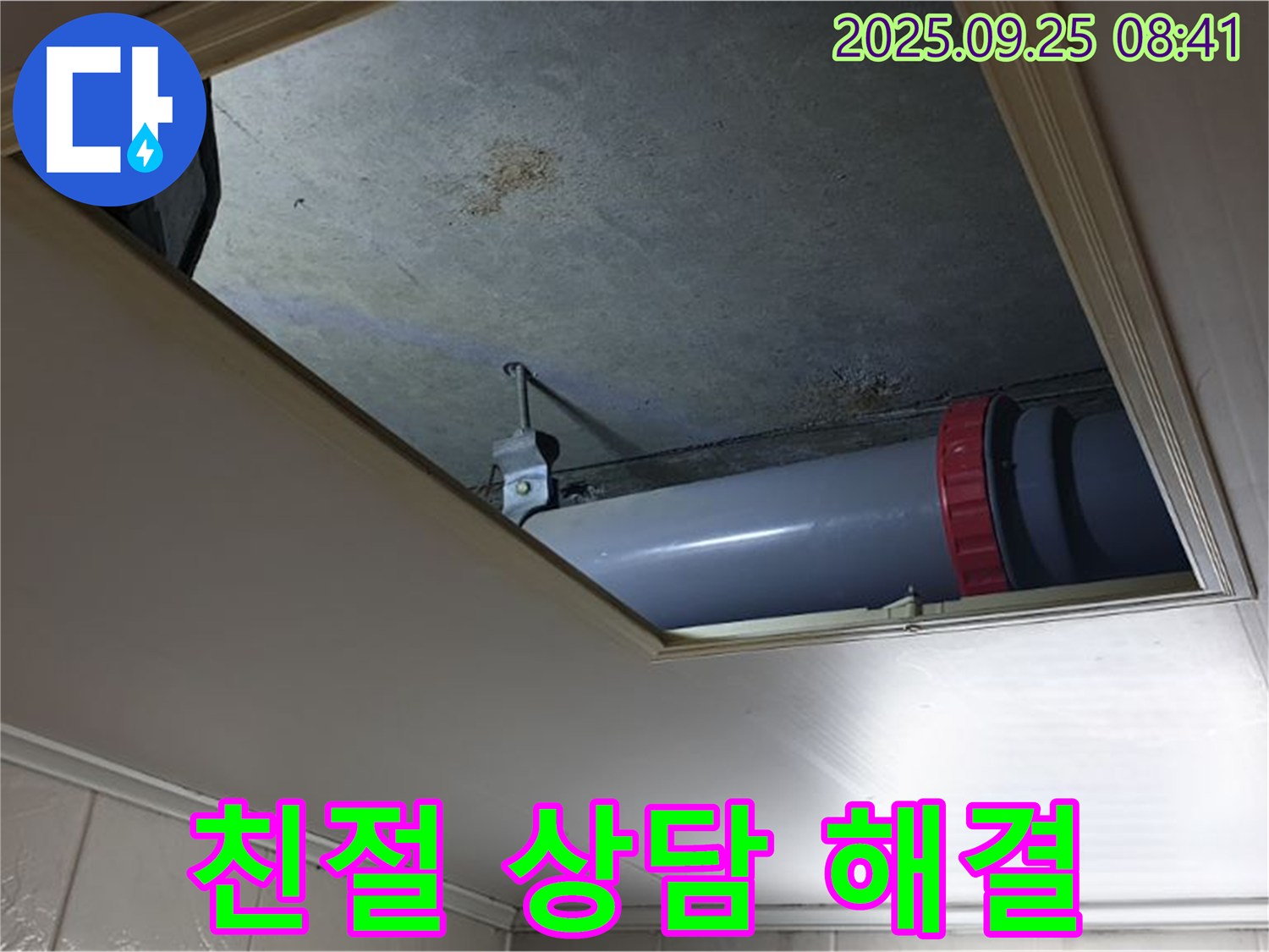 광적면 가납리 누수 - 천장 배관 누수, 고객 만족을 최우선으로 친절한 상담과 완벽한 해결을 약속드립니다.