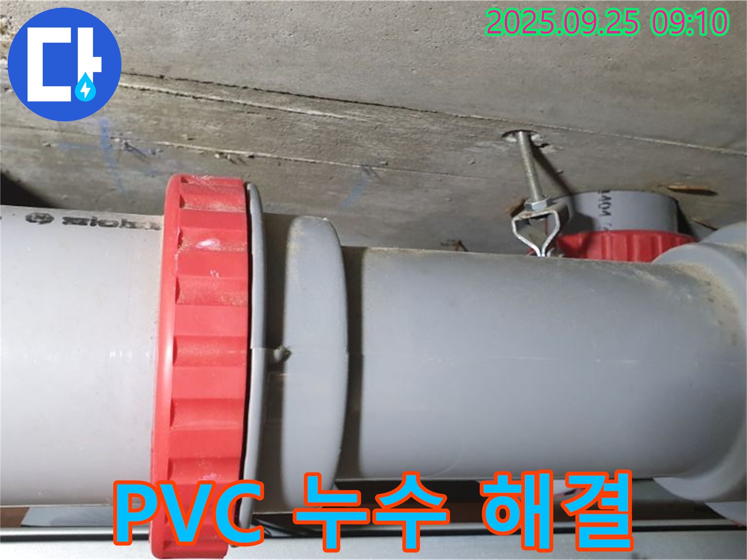 광적면 가납리 누수 현장 - PVC 배관 연결부 누수를 완벽하게 해결하고, 쾌적한 우리 집을 완성해 드렸습니다.