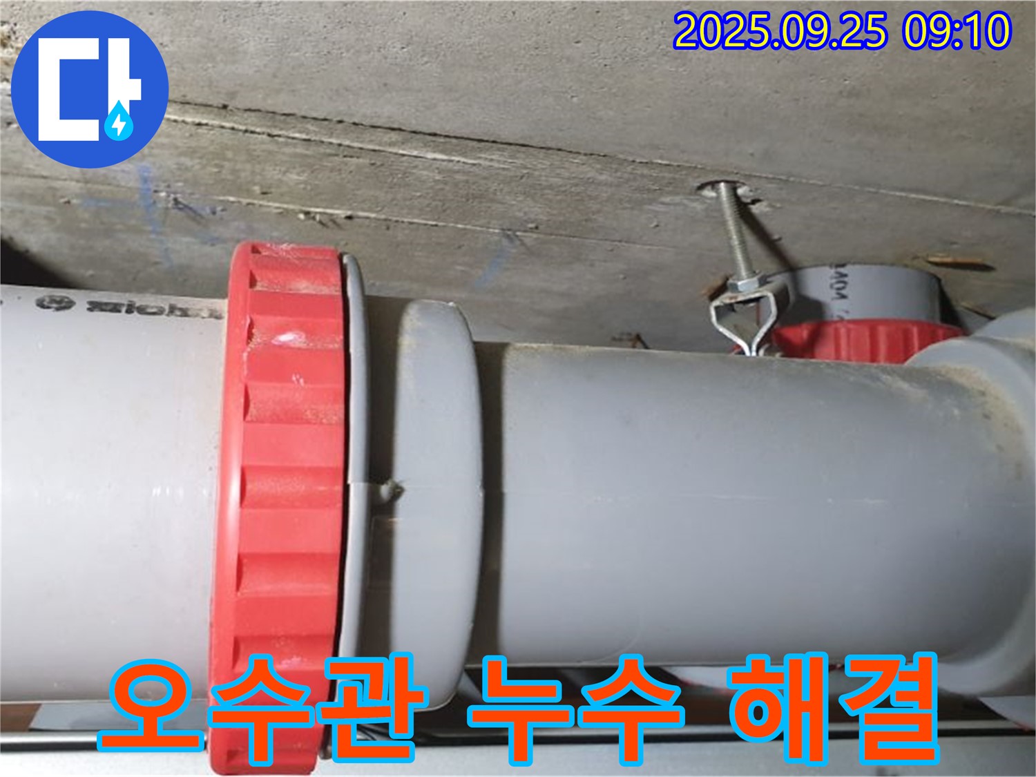 광적면 가납리 누수 현장 - 오수관 연결부 누수를 완벽하게 해결하고, 쾌적한 환경을 되찾아 드렸습니다.