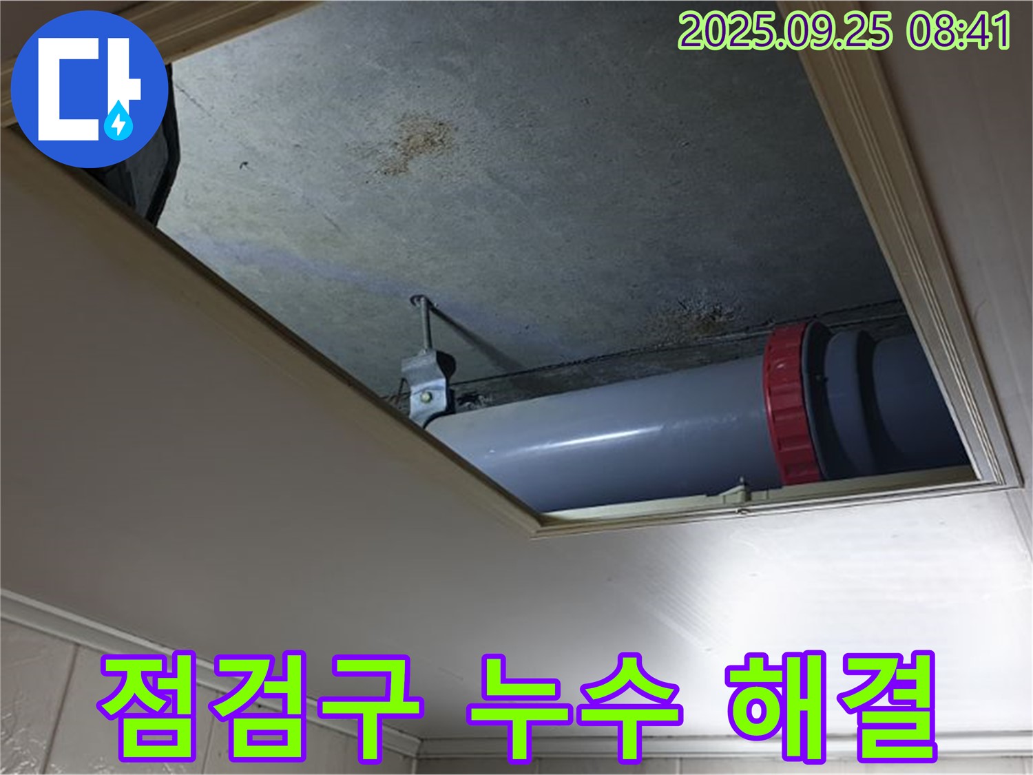 광적면 가납리 천장 점검구 누수 - 정확한 진단과 완벽한 해결로 고객님의 고민 해결!