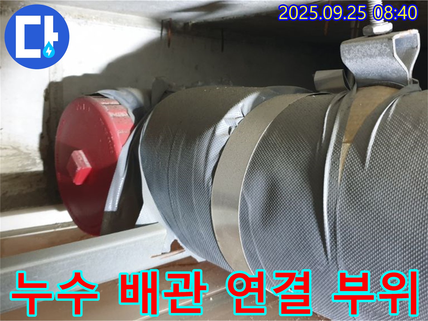 양주시 광적면 가납리 누수 현장 - 문제의 배관 연결 부위를 자세히 보여주는 사진입니다.