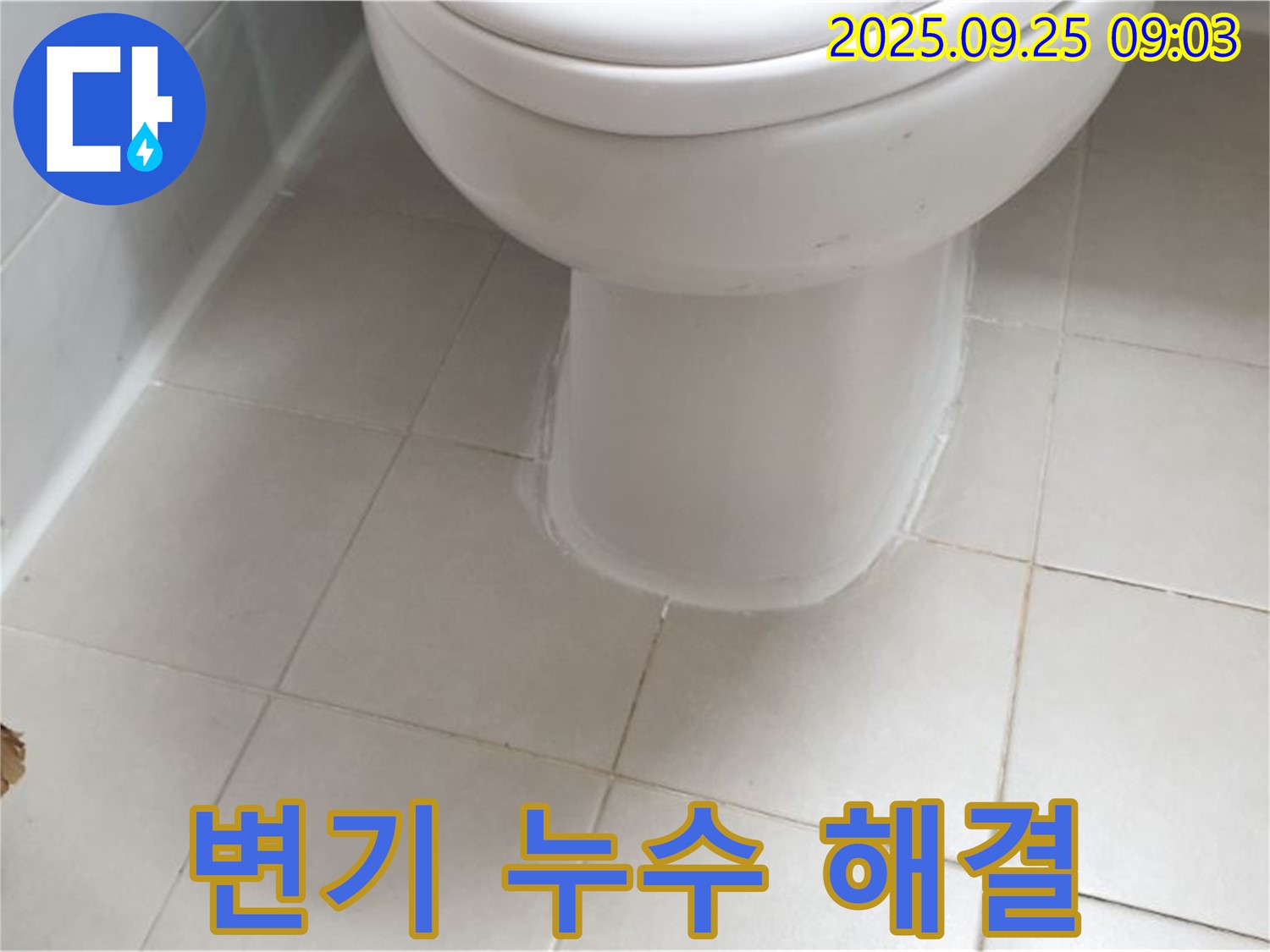 양주시 광적면 가납리에서 발생한 변기 누수 문제 - 전문 엔지니어가 정확한 원인을 파악하고 신속하게 해결했습니다.