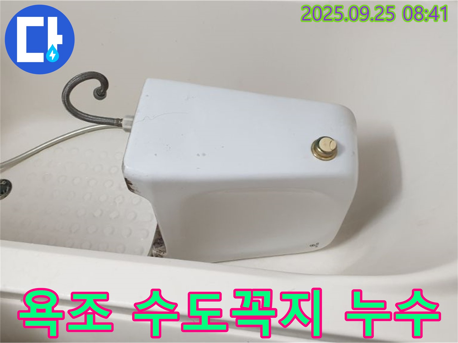 양주시 광적면 욕조 수도꼭지 누수 - 완벽하게 수리 완료!