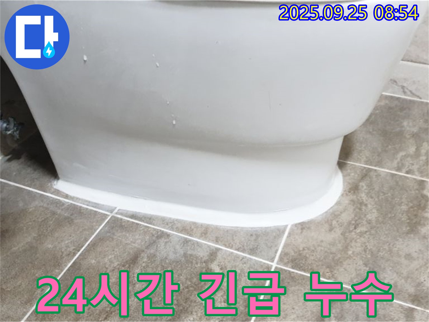 기산리 변기 누수 - 24시간 긴급 누수 해결! - 에어캡 시공