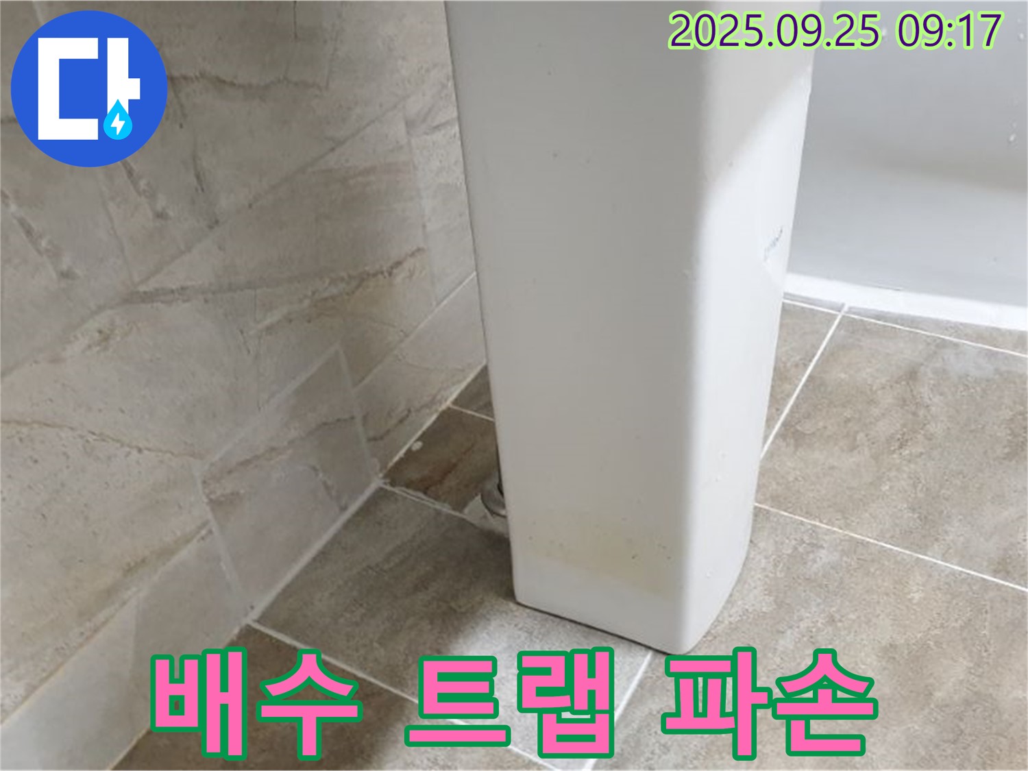 세면대 배수 트랩 파손으로 인한 누수 - 기산리 세면대 누수, 파손된 배수 트랩을 신속하게 교체합니다.