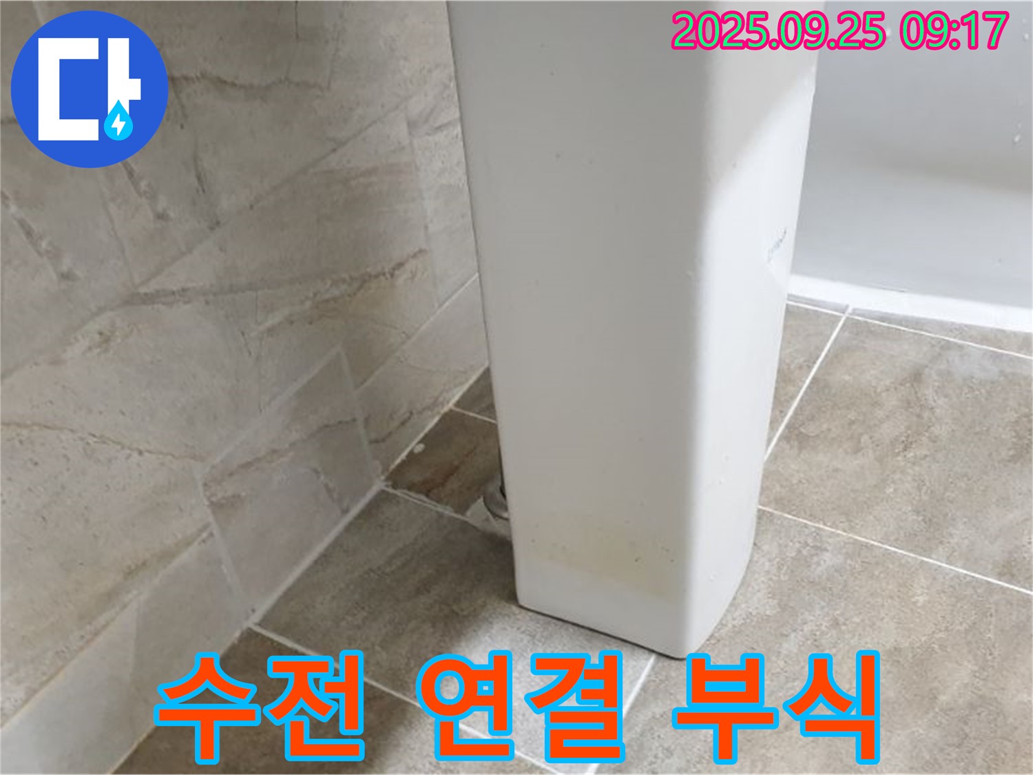 세면대 수전 연결 부위 부식 - 기산리 누수, 수전 연결 부위 부식으로 인한 누수를 해결합니다.